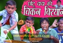CHOTU KI CHICKEN BIRYANI। छोटू की चिकन बिरयानी।Chotu Dada Comedy Video।