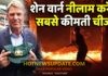 ऑस्ट्रेलिया में आग से पीड़ित लोगो की मदद के लिए आगे आये शेन वार्न।