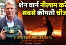 ऑस्ट्रेलिया में आग से पीड़ित लोगो की मदद के लिए आगे आये शेन वार्न।