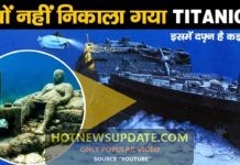डूबा हुआ टाइटैनिक समुद्र से आज तक क्यों नहीं निकाला गया?