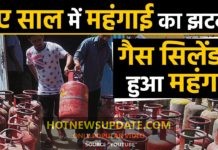 नए साल में किचन का बजट बिगड़ा गैस सिलिंडर हुआ महंगा।