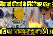 17 जनवरी को इसरो लॉन्च करेगा गेम चेंजर सैटेलाइट GSat 30।