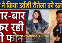 Indian cricketer Rishabh Pant has blocked Urvashi Rautela on WhatsApp।