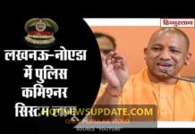UP cabinet meeting :लखनऊ-नोएडा में पुलिस commissionerate system लागू।