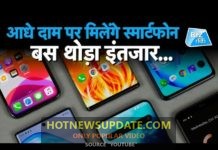 आधे दाम पर मिलेंगे स्मार्टफोन बस कीजिये थोड़ा इंतजार।