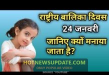 National Girl Child Day।राष्ट्रीय बालिका दिवस क्यों मनाया जाता है।