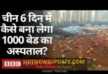 Corona Virus से जूझ रहा China कैसे एक हफ़्ते में बना लेता है इतना बड़ा अस्पताल?