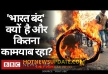 Bharat Bandh क्यों किया गया और कितना कामयाब रहा?