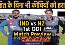 India vs New Zealand, 1st ODI Match Preview : Kohli and Co. aims for Winning Start।