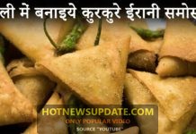होली में बनाइये ये कुरकुरे समोसे – हैदराबादी समोसा।