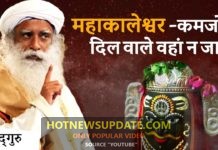 महाकालेश्वर ज्योतिर्लिंग – कमजोर दिल वाले वहाँ न जाएं।