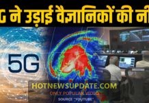 5G तकनीक ने उड़ाई वैज्ञानिकों की नींद। आखिर क्यों देखे इस वीडियो में।