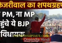 अरविन्द केजरीवाल के शपथ ग्रहण समारोह में bjp के एकमात्र ये नेता पहुंचे।