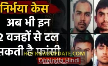 निर्भया केस में फांसी की नयी तारीक, अब भी इन दो कारणों से टल सकती है फांसी।