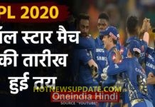 IPL 2020: All Star match to take place on March 25 in Mumbai।