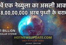 ब्रह्मांड का सबसे बड़ा नेब्युला,समा जायेंगी 100 अरब अरब पृथ्वियां।