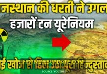 राजस्थान की धरती ने उगला हजारों टन यूरेनियम, पूरे देश की ऐसे बदलेगी तकदीर।