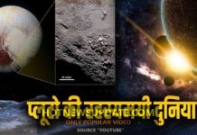 आखिर प्लूटो से क्यों छीन लिया था ग्रह का दर्जा, जबकि धरती के तीन गुणा पानी है मौजूद।जानिए।