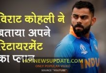 Virat Kohli बोले 3 साल सारे Cricket Format खेलूंगा, उसके बाद लूंगा दूसरा फैसला।