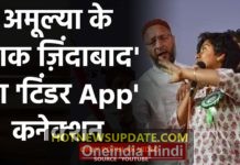 ओवैसी के मंच से पाकिस्तान जिंदाबाद के नारे लगाने वाली अमूल्या लियॉन पर बड़ा खुलासा।