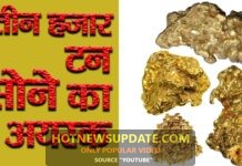भारत सरकार को मिला सोने का खजाना।Sonbhadra up Gold Mountain।