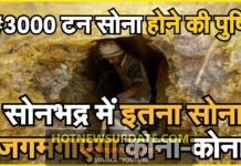 सोनभद्रा में इतना सोना चमकेगा भारत को हर कोना।