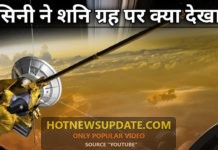 शनि ग्रह पर देखी गयी कुछ अदभुत और अनोखी चीज़? आप भी देखे।