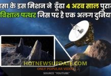4 अरब मील दूर इस अनजान पत्थर को कैसे ढूँढा। देखिये इस वीडियो में।