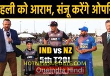 India vs New Zealand, 5th T20I : Rohit Sharma in place for Virat Kohli, Sanju to Open।