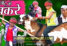 CHOTU DADA BAKREY WALA।छोटू दादा बकरे वाला। Chotu Dada Comedy Video।