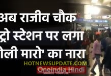 Delhi: Rajiv Chowk Metro Station पर नारेबाजी, देश के गद्दारों को…।