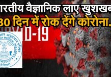 कोरोना पर भारतीय वैज्ञानिक ने किया कमाल, लैब में तैयार की दवा।