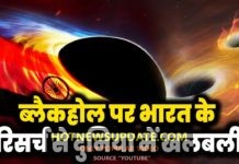 ब्लैकहोल पर भारत के रिसर्च से दुनिया में खलबली।