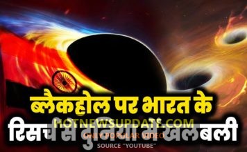 ब्लैकहोल पर भारत के रिसर्च से दुनिया में खलबली।