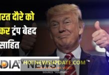 आखिर डोनाल्ड ट्रम्प भारत दौरे पर क्यों आ रहे है। देखिये इस वीडियो में।