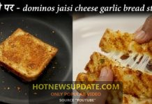 डोमिनोस जैसी चीज़ गार्लिक ब्रेड घर पर बनाने की विधि।