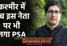 आखिर में कश्मीर पर इस नेता पर भी क्यों लगा PSA देखिये इस वीडियो में।