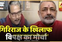 Begusarai मामला: Giriraj Singh पर विपक्ष ने खोला मोर्चा।
