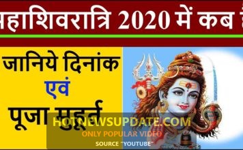 महाशिवरात्रि 2020 में कब है: जानिए दिनांक एवं पूजा का शुभ मुहूर्त।