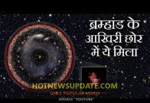 वैज्ञानिको को ब्रम्हांड के आखिरी छोर में मिली ये अनोखी चीज़। आप भी देखे।