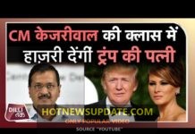 CM Arvind Kejriwal की Happiness Class अटेंड करेंगी Melania Trump।