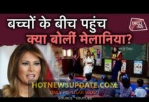 Melania Trump दिल्ली के स्कूल में Happiness Class में पहुंच क्या बोलीं?