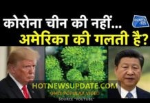 कोरोना चीन की नहीं…अमेरिका की गलती है ?चीन के विदेश मंत्रालय के प्रवक्ता ने कहा।