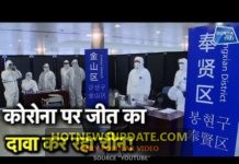 कोरोना पर जीत का दावा कर रहा है चीन।कितनी है सच्चाई जानिए।