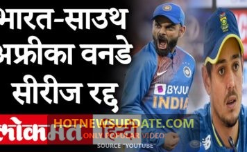 India vs South Africa वनडे सीरीज रद्द, कोरोना वायरस के कहर के चलते लिया गया फैसला।