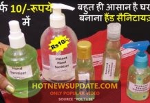 कोरोना से बचने के लिए घर पर ही बनाये hand sanitizer।