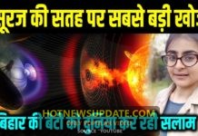 बिहार की बेटी ने उठाया सूरज के रहस्यों से पर्दा, पूरी दुनिया ने माना लोहा।