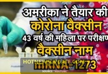 Coronavirus vaccine:अमरीका ने तैयारी की कोरोना वैक्सीन, महिला पर परीक्षण।