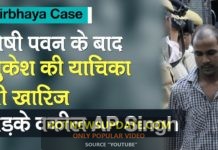Nirbhaya Case:दोषी Pawan के बाद Mukesh की याचिका भी SC से खारीज।
