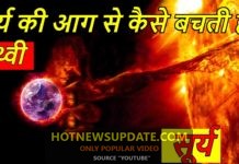 सौर तूफान क्या है ? पृथ्वी कैसे बचती है सौर तूफान से।